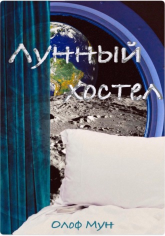 Обложка книги «Лунный хостел»
