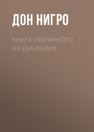 Обложка книги «Книга утерянного из Евангелия»