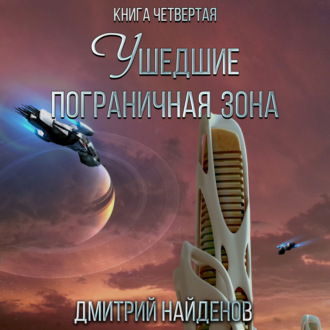 Обложка книги «Ушедшие. Пограничная зона. Книга четвёртая»
