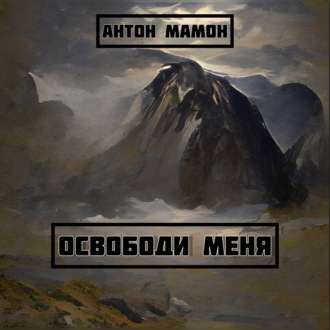 Обложка книги «Освободи меня»
