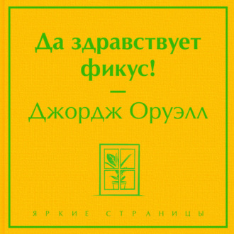 Обложка книги «Да здравствует фикус!»