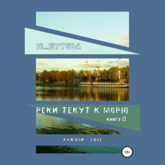 Обложка книги «Реки текут к морю. Книга II. Каждой – свое»