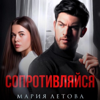 Обложка книги «Сопротивляйся»