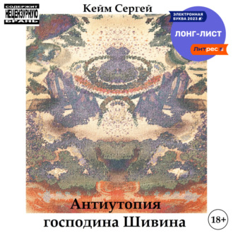 Обложка книги «Антиутопия господина Шивина»