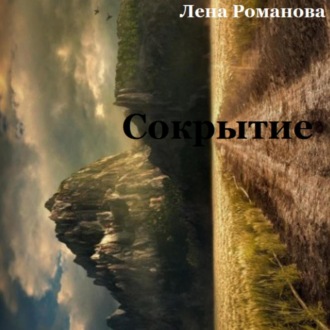 Обложка книги «Сокрытие»