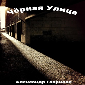 Обложка книги «Чёрная улица»