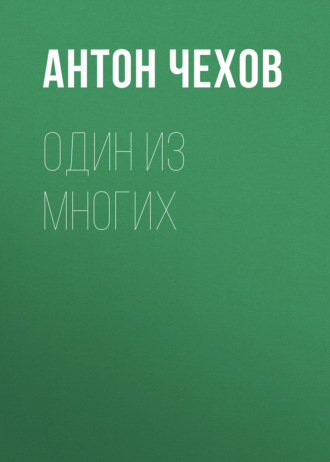 Обложка книги «Один из многих»