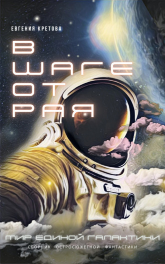 Обложка книги «В шаге от Рая»