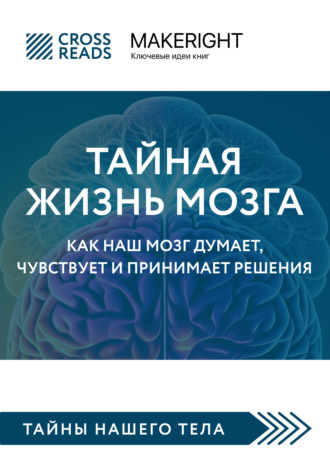 Обложка книги «Саммари книги «Тайная жизнь мозга. Как наш мозг думает, чувствует и принимает решения»»