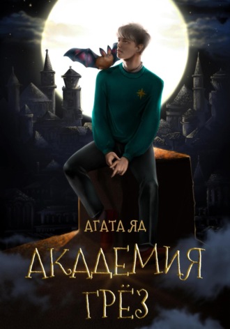 Обложка книги «Академия Грёз»