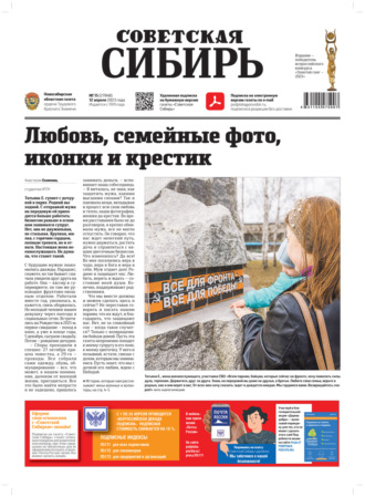 Обложка книги «Газета «Советская Сибирь» №15 (27848) от 12.04.2023»