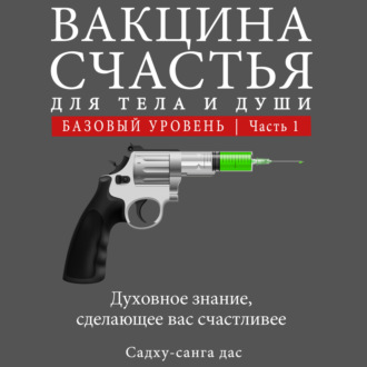 Обложка книги «Вакцина счастья. Базовый уровень. Часть 1»