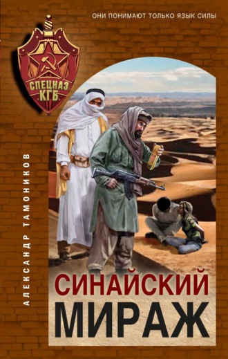 Обложка книги «Синайский мираж»