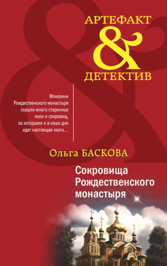 Обложка книги «Сокровища Рождественского монастыря»