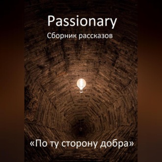 Обложка книги «По ту сторону добра»