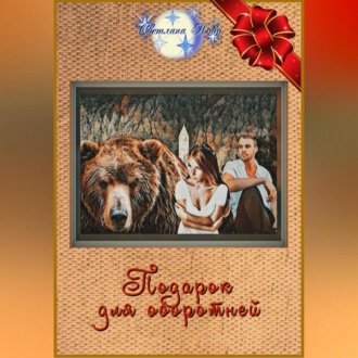 Обложка книги «Подарок для оборотней»