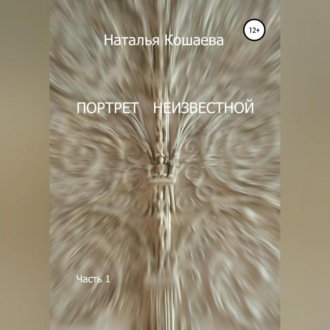 Обложка книги «Портрет неизвестной. Часть1»