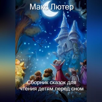 Обложка книги «Сборник сказок для чтения детям перед сном»