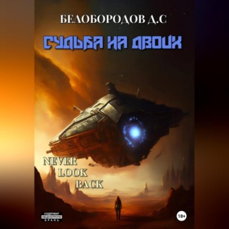 Обложка книги «Судьба на двоих»