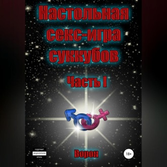 Обложка книги «Настольная секс-игра суккубов. Часть I»
