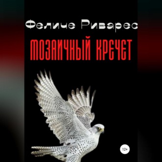 Обложка книги «Мозаичный кречет»