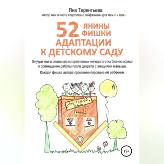 Обложка книги «52 янины фишки адаптации к детскому саду»