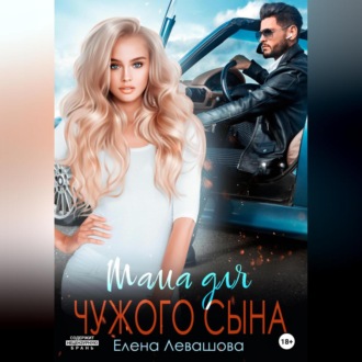 Обложка книги «Мама для чужого сына»