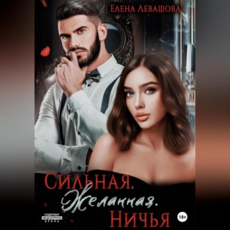 Обложка книги «Сильная. Желанная. Ничья»