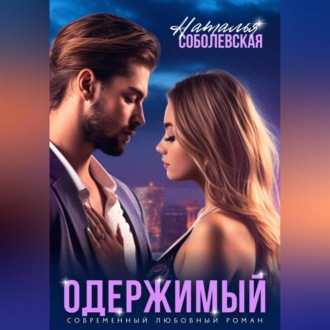 Обложка книги «Одержимый»
