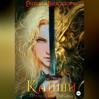 Обложка книги «Кайши. Проклятие Ригана»