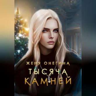 Обложка книги «Тысяча камней»