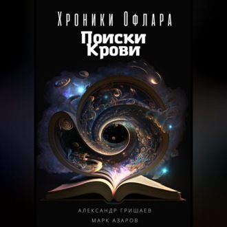 Обложка книги «Хроники Офлара. Поиски крови»