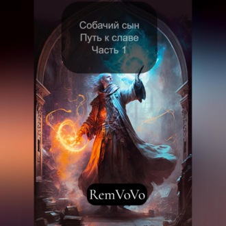 Обложка книги «Собачий сын. Путь к славе. Часть 1»