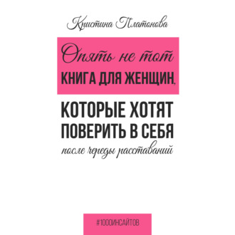 Обложка книги «Опять не тот. Книга для женщин, которые хотят поверить в себя после череды расставаний»