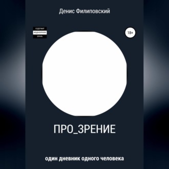 Обложка книги «Про_зрение»