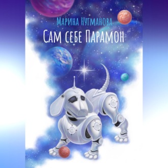 Обложка книги «Сам себе Парамон»