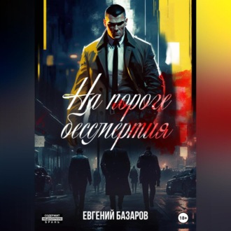 Обложка книги «На пороге бессмертия»