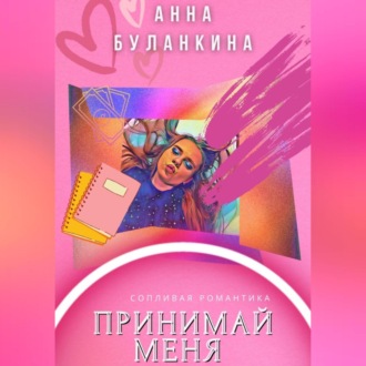 Обложка книги «Принимай меня»