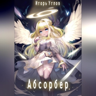 Обложка книги «Абсорбер»
