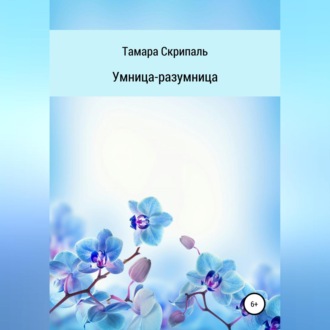 Обложка книги «Умница-разумница»