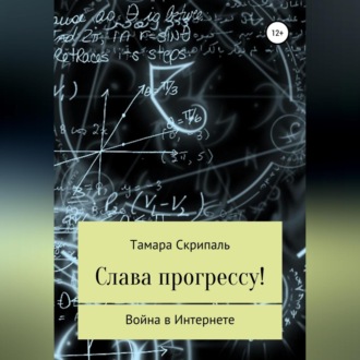 Обложка книги «Слава прогрессу!»
