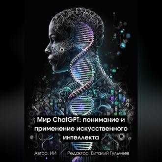 Обложка книги «Мир ChatGPT: Понимание и Применение Искусственного Интеллекта»