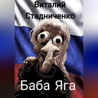 Обложка книги «Баба Яга»
