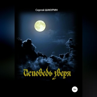 Обложка книги «Исповедь зверя»