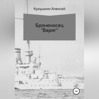 Обложка книги «Броненосец «Варяг»»