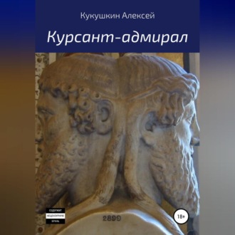 Обложка книги «Курсант-адмирал»