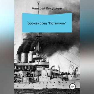 Обложка книги «Броненосец «Потемкин»»