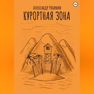 Обложка книги «Курортная Зона»