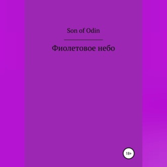 Обложка книги «Фиолетовое небо»