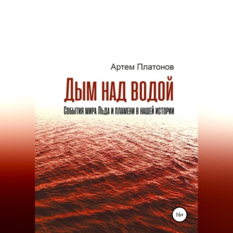 Обложка книги «Дым над водой: события мира Льда и пламени в нашей истории»